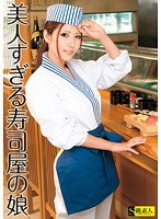 美人すぎる寿司屋の娘