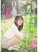 会社では友達ゼロ、無口で地味なプログラマーの私が日本一の変態になりたくてAVデビューしたわけ 二の宮...