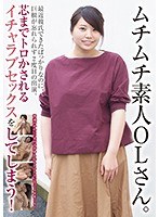 ムチムチ素人OLさん。最近彼氏できたばっかりなのに、巨根が忘れられず2度目の出演。 芯までトロかされ...